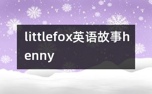 littlefox英語故事henny