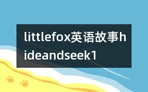 littlefox英語故事hideandseek1