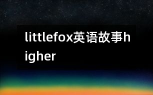 littlefox英語故事higher