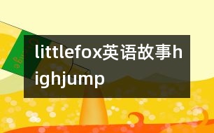 littlefox英語(yǔ)故事highjump