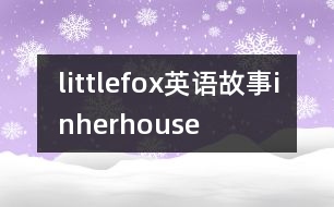 littlefox英語(yǔ)故事inherhouse