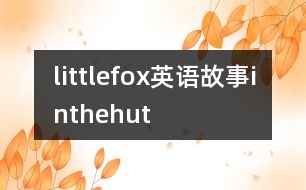 littlefox英語(yǔ)故事inthehut