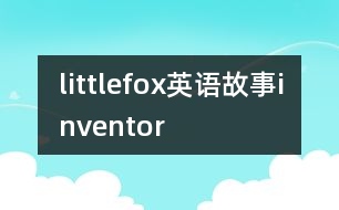 littlefox英語故事inventor