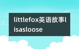 littlefox英語(yǔ)故事lisasloose