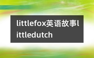 littlefox英語故事littledutch