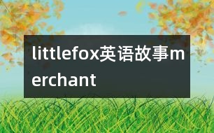 littlefox英語(yǔ)故事merchant