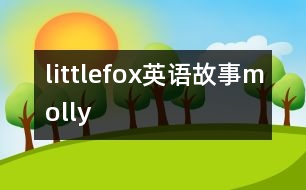 littlefox英語故事molly