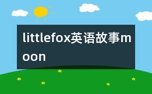 littlefox英語(yǔ)故事moon