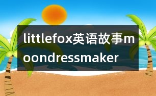 littlefox英語(yǔ)故事moondressmaker