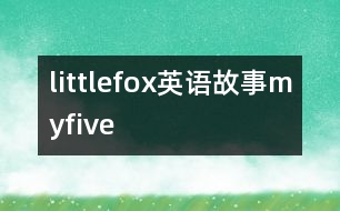 littlefox英語(yǔ)故事myfive