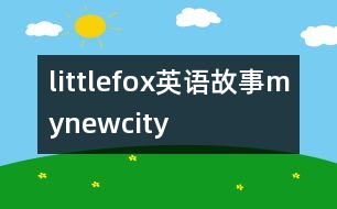 littlefox英語故事mynewcity