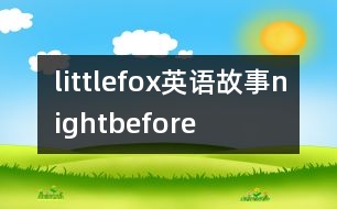 littlefox英語故事nightbefore