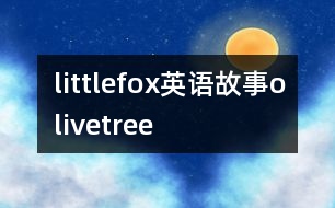 littlefox英語故事olivetree