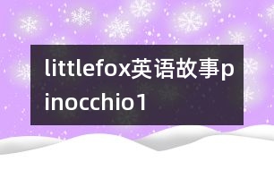 littlefox英語(yǔ)故事pinocchio1