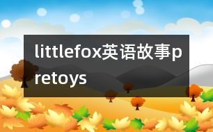 littlefox英語故事pretoys