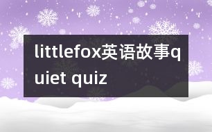 littlefox英語故事quiet quiz