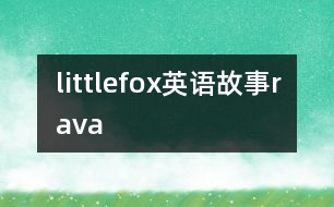 littlefox英語故事rava