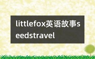 littlefox英語故事seedstravel