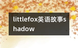 littlefox英語(yǔ)故事shadow