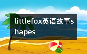 littlefox英語(yǔ)故事shapes