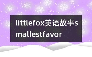 littlefox英語故事smallestfavor