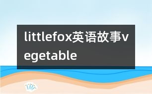 littlefox英語(yǔ)故事vegetable