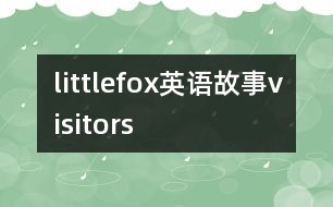 littlefox英語(yǔ)故事visitors