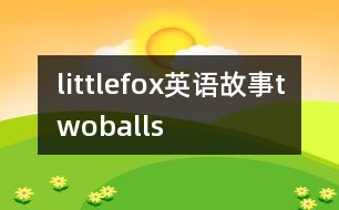 littlefox英語(yǔ)故事twoballs