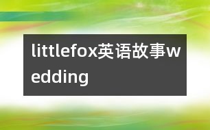 littlefox英語故事wedding