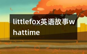 littlefox英語(yǔ)故事whattime