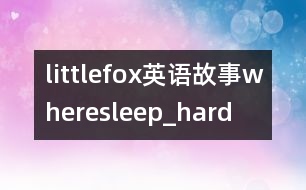 littlefox英語(yǔ)故事wheresleep_hard