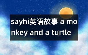 sayhi英語故事 a monkey and a turtle