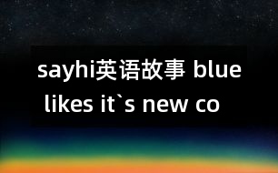 sayhi英語(yǔ)故事 blue likes it`s new color