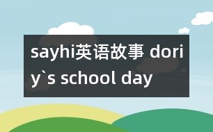 sayhi英語故事 doriy`s school day