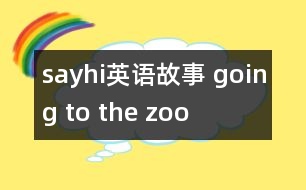 sayhi英語故事 going to the zoo