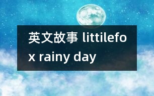 英文故事 littilefox rainy day