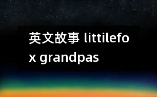 英文故事 littilefox grandpas