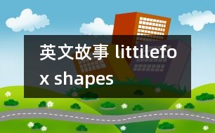 英文故事 littilefox shapes