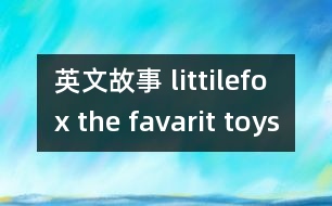 英文故事 littilefox the favarit toys[1]