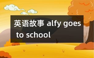 英語故事 alfy goes to school