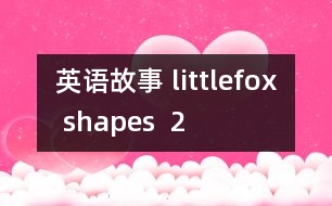 英語(yǔ)故事 littlefox shapes  2