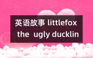 英語(yǔ)故事 littlefox the  ugly duckling 2