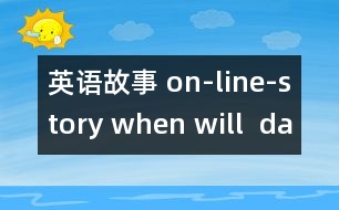 英語故事 on-line-story when will  daddy come home