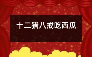 十二、豬八戒吃西瓜