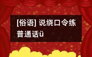 [俗語(yǔ)] 說(shuō)繞口令練普通話（ü）