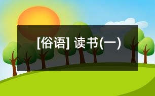 [俗語(yǔ)] 讀書(shū)(一)