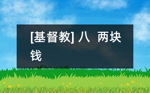 [基督教] 八  兩塊錢