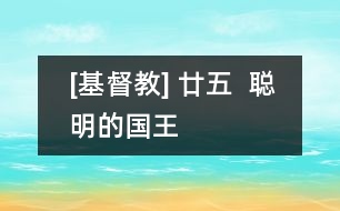 [基督教] 廿五  聰明的國(guó)王