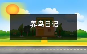 養(yǎng)鳥(niǎo)日記