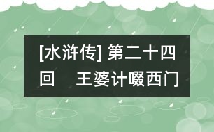 [水滸傳] 第二十四回    王婆計啜西門慶  淫婦藥鴆武大郎